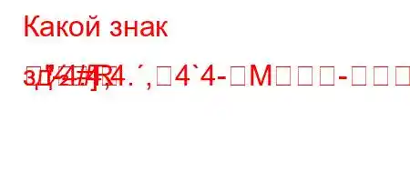 Какой знак зд-4.4,4.,4`4-M-